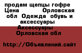 продам щепцы гофре › Цена ­ 1 200 - Орловская обл. Одежда, обувь и аксессуары » Аксессуары   . Орловская обл.